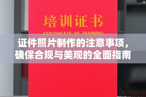 岑溪证件照片制作的注意事项，确保合规与美观的全面指南