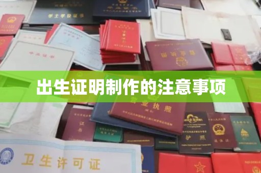 商南出生证明制作的注意事项